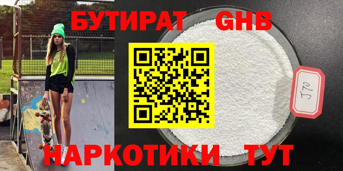 Бутират  Вход с VPN  Десногорск  БУТИРАТ 1.4BDO 