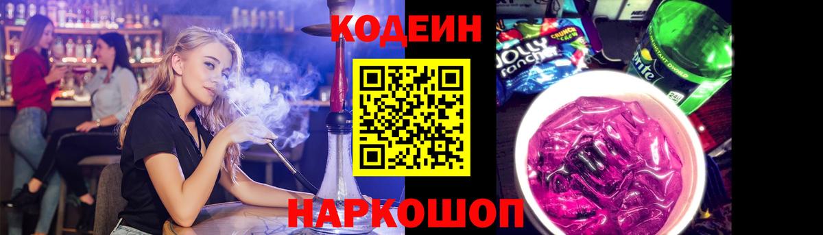 Кодеиновый сироп Lean напиток Lean (лин)  Codein Purple Drank  Вход с VPN  Десногорск 